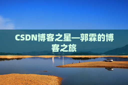 CSDN博客之星—郭霖的博客之旅