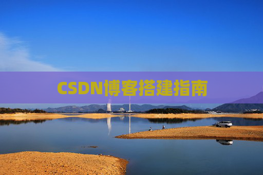 CSDN博客搭建指南
