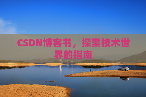 CSDN博客书，探索技术世界的指南