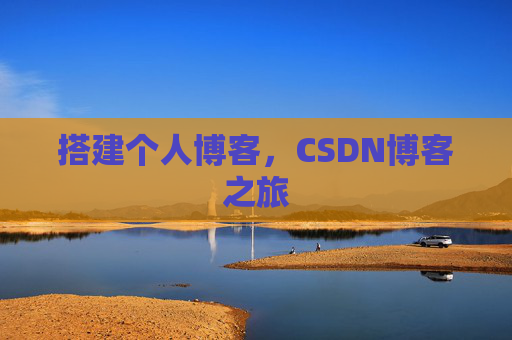 搭建个人博客，CSDN博客之旅