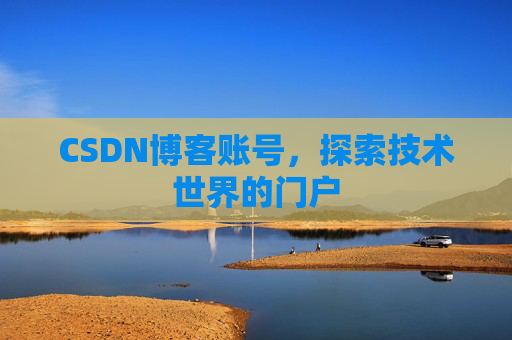 CSDN博客账号，探索技术世界的门户