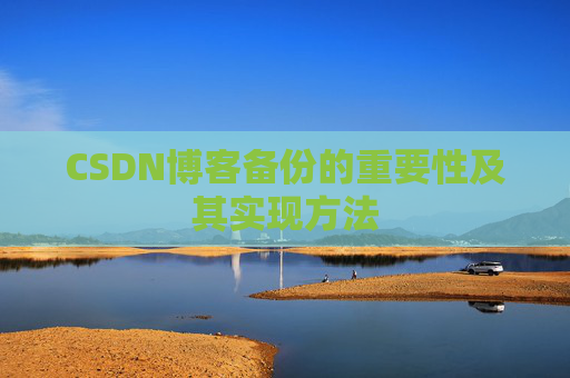 CSDN博客备份的重要性及其实现方法