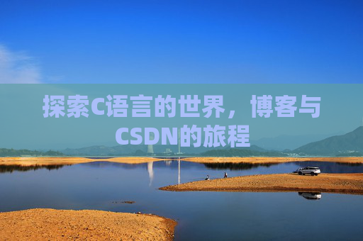 探索C语言的世界，博客与CSDN的旅程