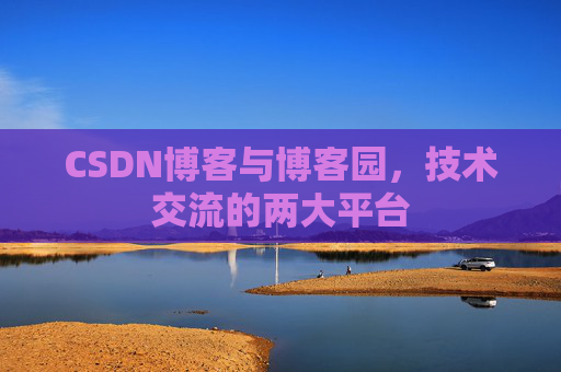 CSDN博客与博客园，技术交流的两大平台